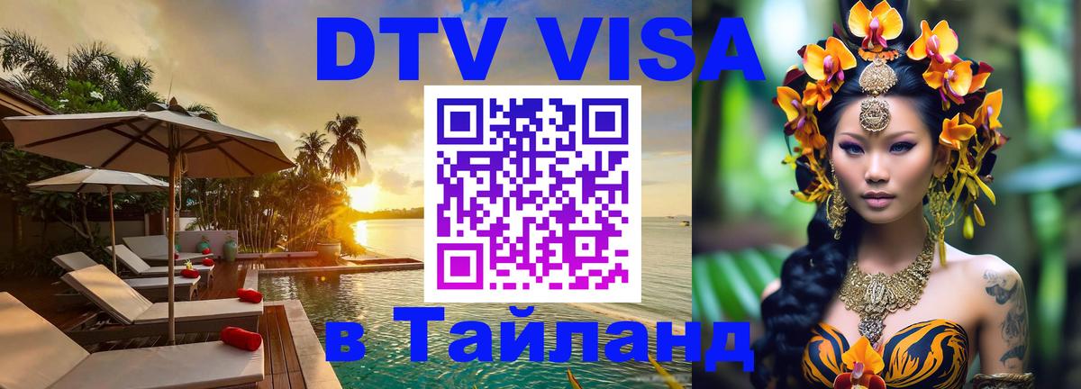 DTV Visa Thailand — прайс и условия, виза без дополнительных документов - Новошахтинск  04.10.2025 